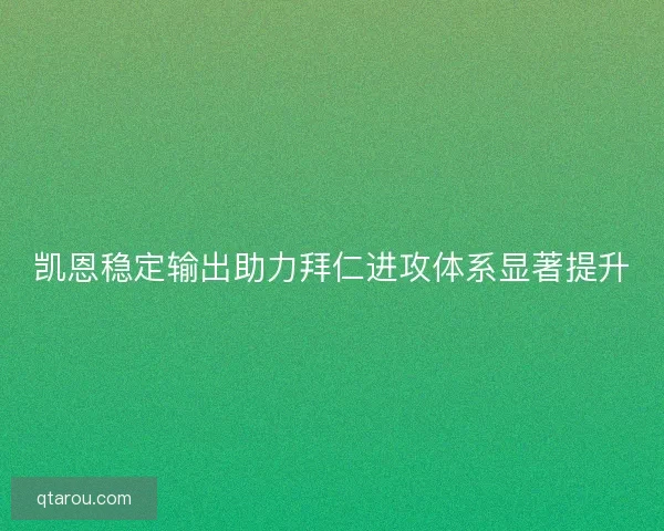凯恩稳定输出助力拜仁进攻体系显著提升